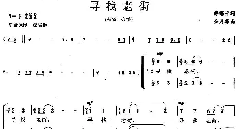 寻找老街_合唱歌谱_词曲:薛锡祥 金月苓