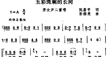 五彩斑斓的长河_合唱歌谱_词曲:阮居平 彭维亮