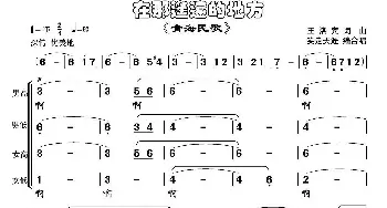 在那遥远的地方_合唱歌谱_词曲:王洛宾 王洛宾