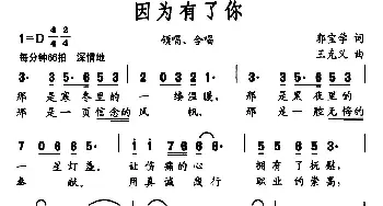 因为有了你_合唱歌谱_词曲:郭宝学 王克义