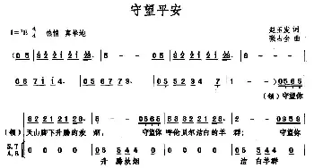 守望平安_合唱歌谱_词曲:赵玉发 强占全