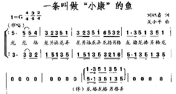 一条叫做“小康”的鱼_合唱歌谱_词曲:刘鹏春 吴小平