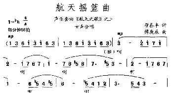 航天摇篮曲_合唱歌谱_词曲:翟泰丰 傅庚辰