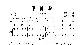 中国梦_合唱歌谱_词曲:廖健中 王利瑶