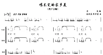 唱不完的家乡美_合唱歌谱_词曲:余波 张文东 陈兴荣