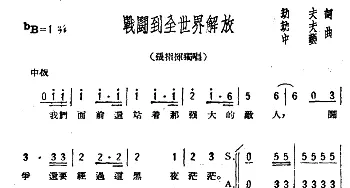 战斗到全世界解放_合唱歌谱_词曲:劫夫 劫夫、中艺