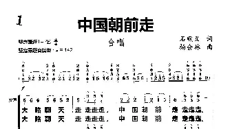 中国朝前走_合唱歌谱_词曲:石顺义 杨会林