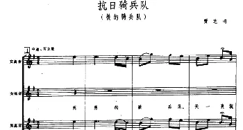 抗日骑兵队_合唱歌谱_词曲:贾芝 郑律成