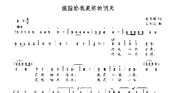 祖国给我美好的明天_合唱歌谱_词曲:张春明 刘德波