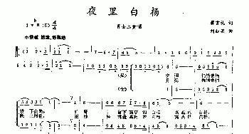 夜里白杨_合唱歌谱_词曲:蒋言礼 刘红兵