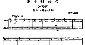 露水打湿腰_合唱歌谱_词曲: 匡学飞 编曲