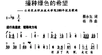 播种绿色的希望_合唱歌谱_词曲:蔡永生 杨伟