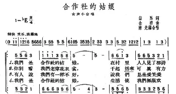 合作社的姑娘_合唱歌谱_词曲:益马 金西