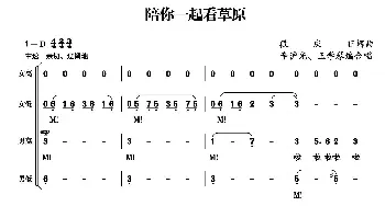 陪你一起看草原_合唱歌谱_词曲:段庆旺 段庆旺曲、辛沪光 王学琴编合唱