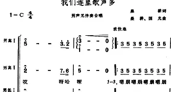 我们连里歌声多_合唱歌谱_词曲:晨耕 晨耕、国光