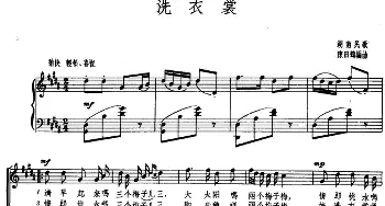 洗衣裳_合唱歌谱_词曲: 陈田鹤编曲