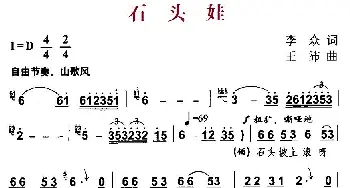 石头娃_合唱歌谱_词曲:李众 王沛