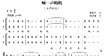 喊一声妈妈_合唱歌谱_词曲:杨新明 郁洲萍