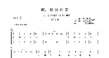 啊，好汉佐罗_合唱歌谱_词曲: