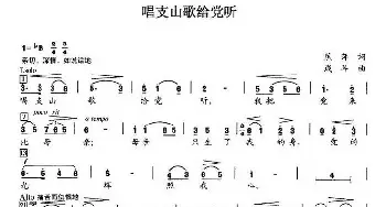 唱支山歌给党听_合唱歌谱_词曲:焦萍 践耳