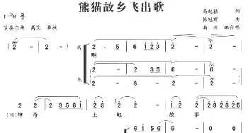 熊猫故乡飞出歌_合唱歌谱_词曲:高起植 韩冠群