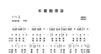 不变的信念_合唱歌谱_词曲:胡泽民 侯基明