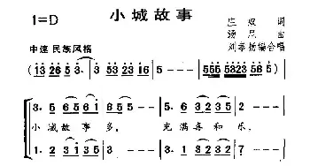 小城故事_合唱歌谱_词曲:庄奴 汤尼曲、刘孝扬编合唱