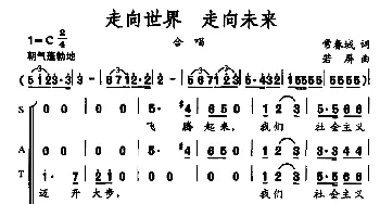 走向世界 走向未来_合唱歌谱_词曲:常春城 若屏