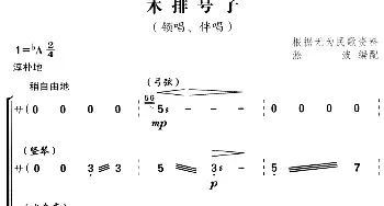 木排号子_合唱歌谱_词曲: 根据无为民歌资料 淞波