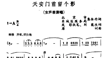 天安门前留个影_合唱歌谱_词曲:岚影词、刘薇改词 唐珂