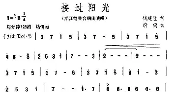 接过阳光_合唱歌谱_词曲:钱建隆 蔚鸫