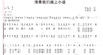 清晨我们踏上小道_合唱歌谱_词曲:韩先杰 谷建芬