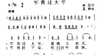 军营过大年_合唱歌谱_词曲:林昌 晨耕