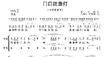 门口挂盏灯_合唱歌谱_词曲: