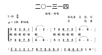 二0一三一四_合唱歌谱_词曲:杨成春 吴凯 吴凯