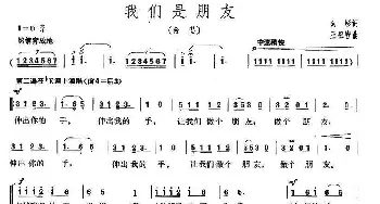 我们是朋友_合唱歌谱_词曲:向彤 王祖皆