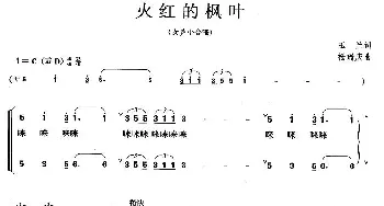 火红的枫叶_合唱歌谱_词曲:玉兰 杨瑞庆