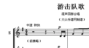 游击队歌_合唱歌谱_词曲:贺绿汀 贺绿汀