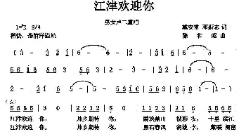 江津欢迎你_合唱歌谱_词曲:戴安常 邓新志 陈和昭