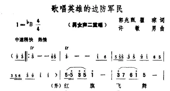 歌唱英雄的边防军民_合唱歌谱_词曲:郭兆甄、翟琮 徐敏男