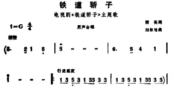 铁道骄子_合唱歌谱_词曲:唐英 刘德增