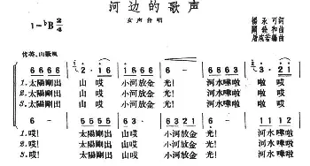 河边的歌声_合唱歌谱_词曲:杨永可 关铨和