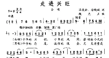 走进兴旺_合唱歌谱_词曲:汤友林、徐晓斌 魏光正