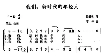 我们，新时代的年轻人_合唱歌谱_词曲:王嗣敏 李伟