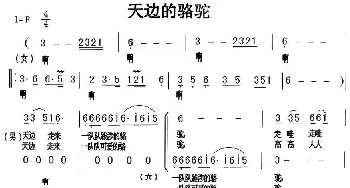 天边的骆驼_合唱歌谱_词曲: