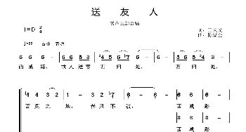 送友人_合唱歌谱_词曲:王天义 陈家全