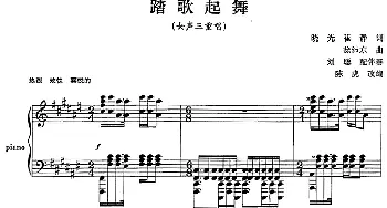 踏歌起舞_合唱歌谱_词曲:晓光 崔静 徐沛东曲 刘聪配伴奏 陈虎改编