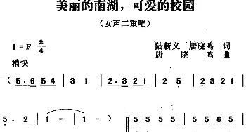 美丽的南湖，可爱的校园_合唱歌谱_词曲:陆新义 唐晓鸣 唐晓鸣