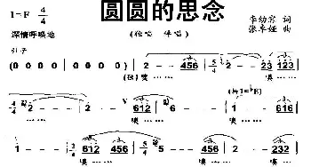 圆圆的思念_合唱歌谱_词曲:李幼容 张卓娅