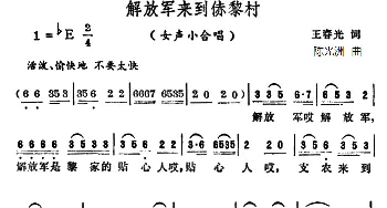 解放军来到赤黎村_合唱歌谱_词曲:王春光 陈光洲